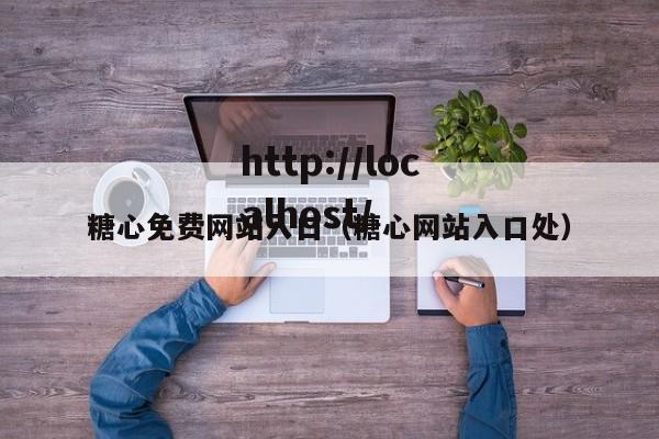 糖心免费网站入口(糖心网站入口处)