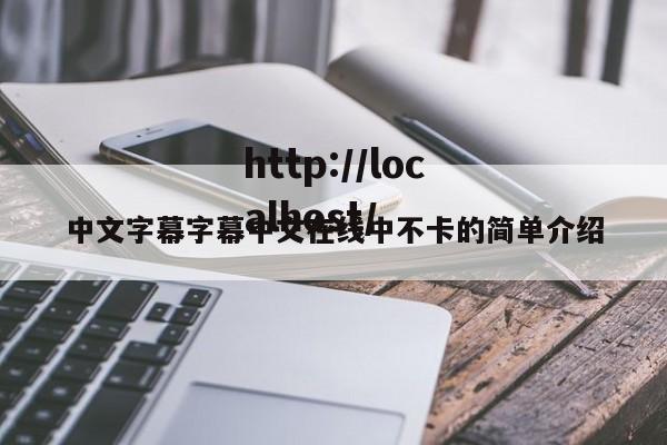 中文字幕字幕中文在线中不卡的简单介绍